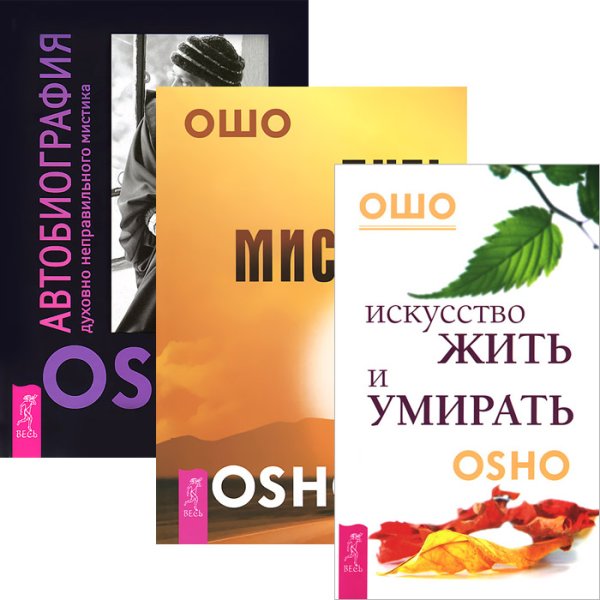 Искусство жить и умирать. Путь мистика. Автобиография духовно неправильного мистика (комплект из 3 книг) (количество томов: 3)