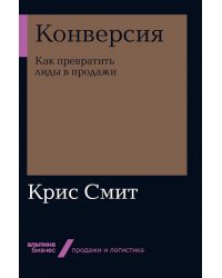 Конверсия. Как превратить лиды в продажи