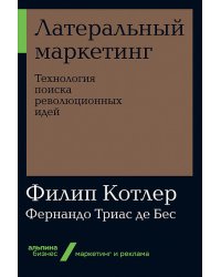 Латеральный маркетинг. Технология поиска революционных идей