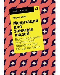 Медитация для занятых людей. Восстановление внутренней гармонии где бы вы ни были