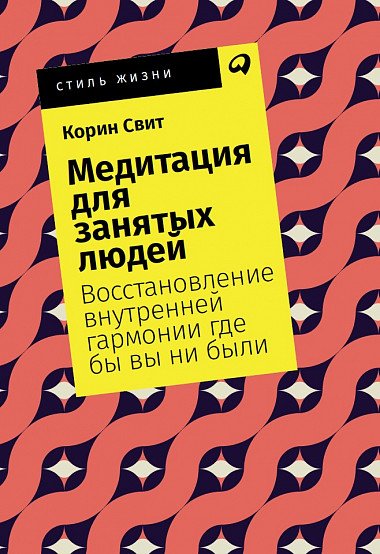 Обложка книги «Медитация для занятых людей. Восстановление внутренней гармонии где бы вы ни были» — Свит К., ISBN 9785961425642