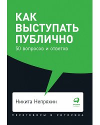 Как выступать публично. 50 вопросов и ответов