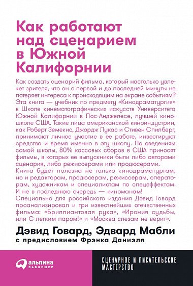 Обложка книги «Как работают над сценарием в Южной Калифорнии» — Говард Д., Мабли Э., ISBN 9785604287859