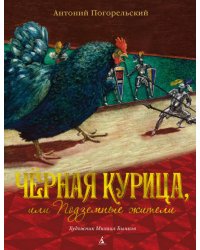 Чёрная курица, или Подземные жители