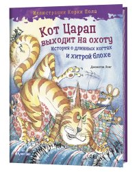 Кот Царап выходит на охоту. История о длинных когтях и хитрой блохе