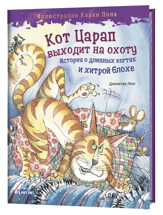 Обложка книги «Кот Царап выходит на охоту. История о длинных когтях и хитрой блохе» — Лонг Джонатан, ISBN 9785001410607