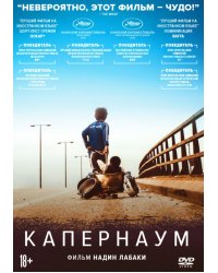 DVD. Капернаум