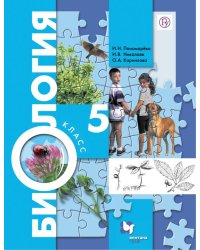 Биология. 5 класс. Учебник