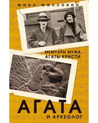 Агата и археолог. Мемуары мужа Агаты Кристи