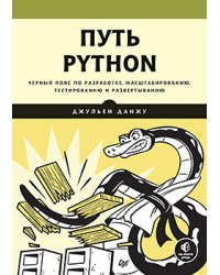 Путь Python. Черный пояс по разработке, масштабированию, тестированию и развертыванию