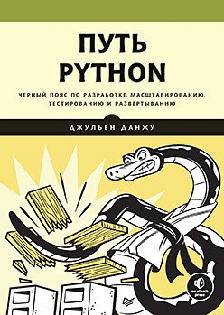 Обложка книги «Путь Python. Черный пояс по разработке, масштабированию, тестированию и развертыванию» — Данжу Д., ISBN 9785446113088