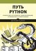 Обложка книги «Путь Python. Черный пояс по разработке, масштабированию, тестированию и развертыванию» — Данжу Д., ISBN 9785446113088