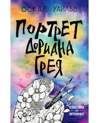 Портрет Дориана Грея