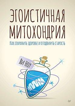 New Med Эгоистичная митохондрия. Как сохранить здоровье и отодвинуть старость