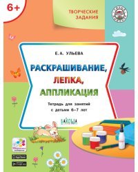 Раскрашивание, лепка, аппликация. Тетрадь для занятий с детьми 6-7 лет
