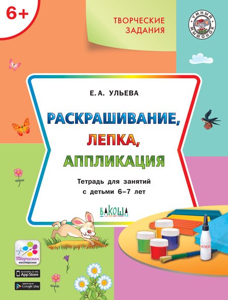 Умный мышонок Раскрашивание, лепка, аппликация. Тетрадь для занятий с детьми 6-7 лет