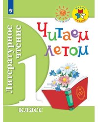 Литературное чтение. 1 класс. Читаем летом (новая обложка)