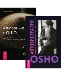 Автобиография духовно неправильного мистика. Алмазные дни с Ошо (комплект из 2 книг) (количество томов: 2)