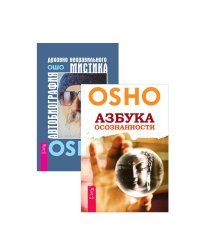 Автобиография духовно неправильного мистика. Азбука осознанности (комплект из 2 книг) (количество томов: 2)