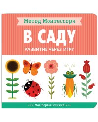 В саду. Развитие через игру. Метод Монтессори.