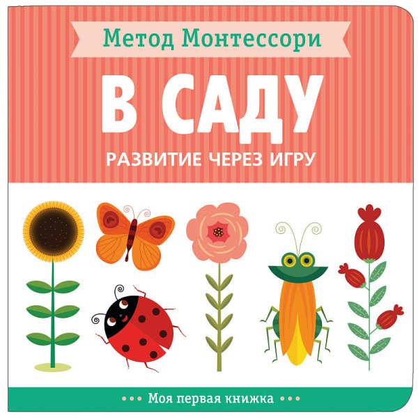 В саду. Развитие через игру. Метод Монтессори.