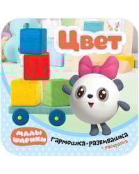 Малышарики. Гармошки-развивашки. Цвет