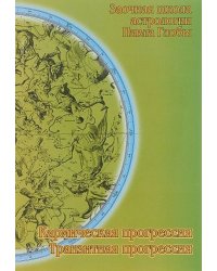 Кармическая прогрессия. Транзитная прогрессия. методическое пособие