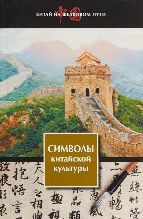 Символы китайской культуры. Очерки (Китай на Шелковом пути)