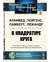 О квадратуре круга