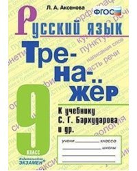 Тренажёр по русскому языку. 9 класс. К учебнику С.Г. Бархударова