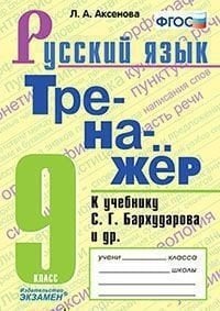 Тренажёр по русскому языку. 9 класс. К учебнику С.Г. Бархударова