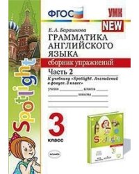 Грамматика английского языка. Сборник упражнений. 3 класс. Часть 2. К учебнику "Spotlight. Английский в фокусе. 3 класс"