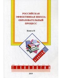 Российская эффективная школа: образовательный процесс. Книга 2