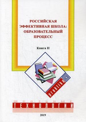 Российская эффективная школа: образовательный процесс. Книга 2