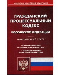 Гражданский процессуальный кодекс Российской Федерации. По состоянию на 1 ноября 2019 года. С таблицей изменений и с постановлениями судов
