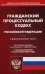 Гражданский процессуальный кодекс Российской Федерации. По состоянию на 1 ноября 2019 года. С таблицей изменений и с постановлениями судов