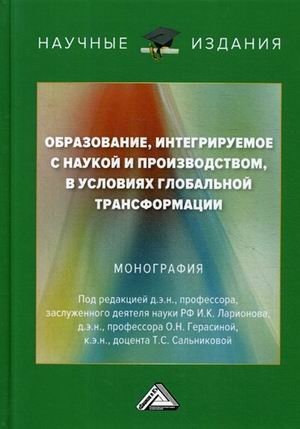 Обложка книги «Образование, интегрируемое с наукой и производством, в условиях глобальной трансформации. Монография» — Ларионов И.К., ISBN 9785394036699