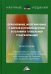 Обложка книги «Образование, интегрируемое с наукой и производством, в условиях глобальной трансформации. Монография» — Ларионов И.К., ISBN 9785394036699