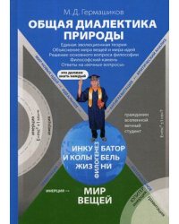 Общая диалектика природы: Единая эволюционная теория. Объяснение мира вещей и мира идей. Решение основного вопроса философии. Философский камень. Ответы на "вечные вопросы"