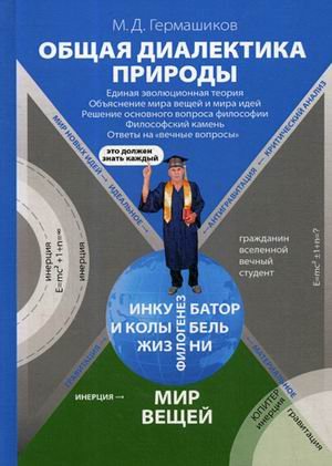 Обложка книги «Общая диалектика природы: Единая эволюционная теория. Объяснение мира вещей и мира идей. Решение основного вопроса философии. Философский камень. Ответы на "вечные вопросы"» — Гермашиков Мурадин Дулахович, ISBN 9785394037955