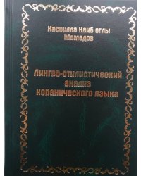 Лингво-стилистический анализ коранического языка