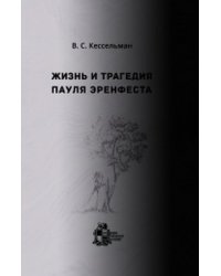 Жизнь и трагедия Пауля Эренфеста