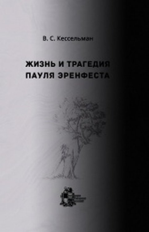 Обложка книги «Жизнь и трагедия Пауля Эренфеста» — Кессельман В.С., ISBN 9785434408097