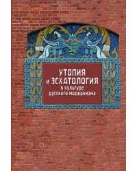 Утопия и эсхатология в культуре русского модернизма