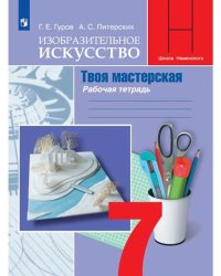 Изобразительное искусство. Твоя мастерская. 7 класс. Рабочая тетрадь (новая обложка)