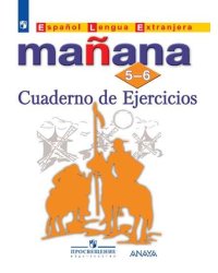 Испанский язык. Завтра. Manana. Второй иностранный язык. 5-6 класс. Сборник упражнений (новая обложка)