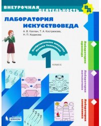 Лаборатория искусствоведа. 1 класс. Учебное пособие. ФГОС
