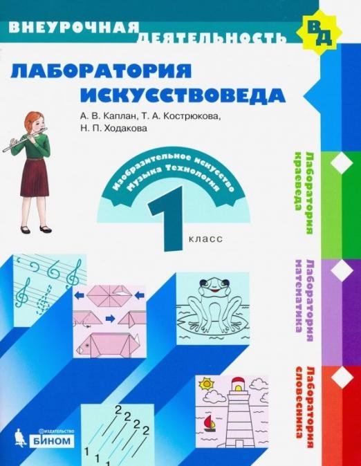 Лаборатория искусствоведа. 1 класс. Учебное пособие. ФГОС