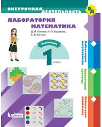 Лаборатория математика. 1 класс. Учебное пособие
