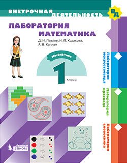 Лаборатория математика. 1 класс. Учебное пособие